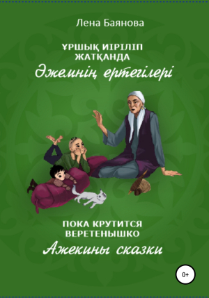 обложка книги Пока крутится веретенышко - Лена Баянова