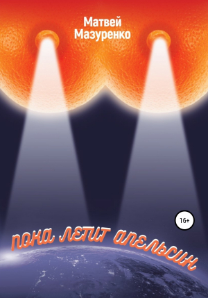 обложка книги Пока летит апельсин - Матвей Мазуренко