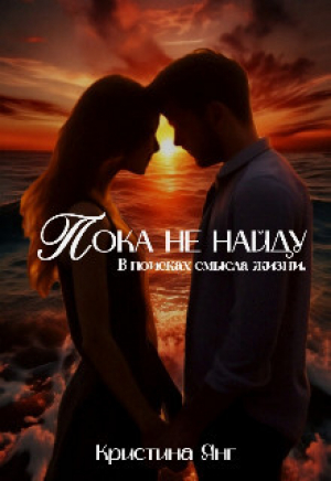 обложка книги Пока не найду (СИ) - Кристина Янг