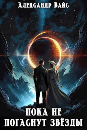 обложка книги Пока не погаснут звёзды (СИ) - Александр Вайс