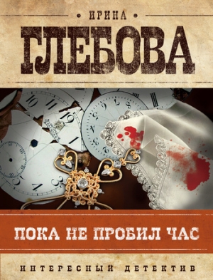 обложка книги Пока не пробил час - Ирина Глебова
