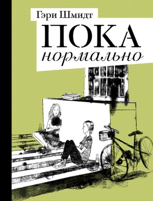 обложка книги Пока нормально - Гэри Шмидт