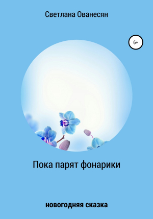 обложка книги Пока парят фонарики - Светлана Ованесян
