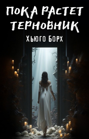 обложка книги Пока растет терновник (СИ) - Хьюго Борх