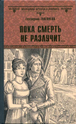 обложка книги Пока смерть не разлучит... - Екатерина Глаголева
