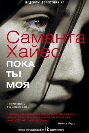 обложка книги Пока ты моя - Саманта Хайес