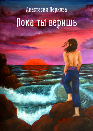 обложка книги Пока ты веришь - Анастасия Перкова