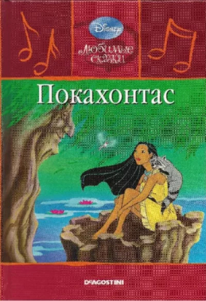 обложка книги Покахонтас - Уолт Дисней