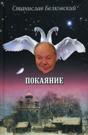 обложка книги Покаяние - Станислав Белковский