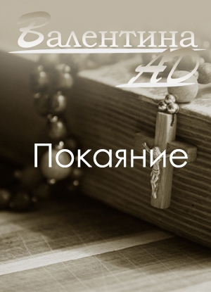 обложка книги Покаяние (СИ) - Валентина Ad
