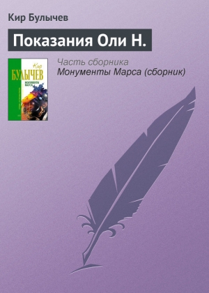 обложка книги Показания Оли Н. - Кир Булычев