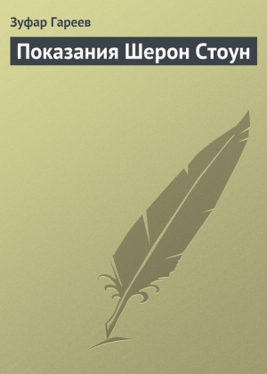 обложка книги Показания Шерон Стоун - Зуфар Гареев