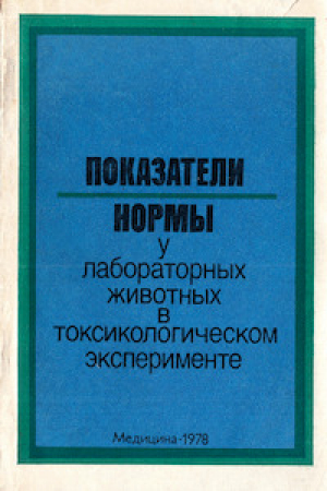 обложка книги Показатели нормы у лабораторных животных в токсикологическом эксперименте - Исаак Трахтенберг