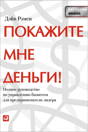 обложка книги Покажите мне деньги! Полное руководство по управлению бизнесом для предпринимателя-лидера - Дэйв Рэмси