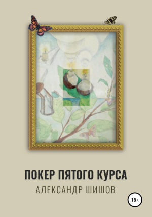 обложка книги Покер пятого курса - Александр Шишов