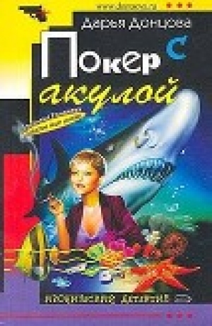 обложка книги Покер с акулой - Дарья Донцова