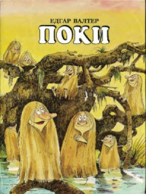 обложка книги Поки - Эдгар Вальтер