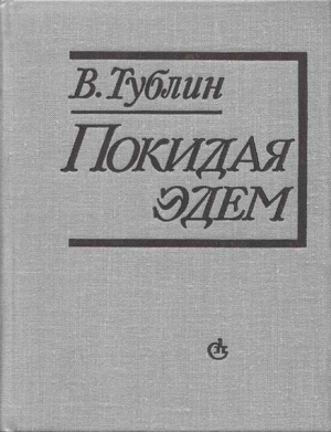 обложка книги Покидая Эдем - Валентин Тублин