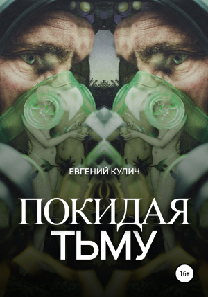 обложка книги Покидая Тьму - Евгений Кулич