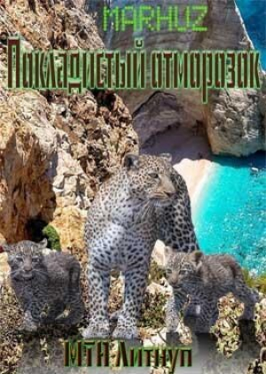 обложка книги Покладистый отморозок (СИ) - Мархуз