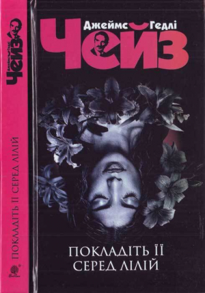 обложка книги Покладіть її серед лілій - Джеймс Чейз