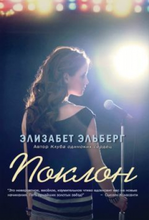 обложка книги Поклон (ЛП) - Элизабет Эльберг