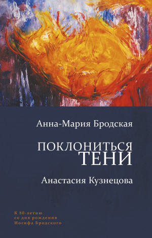 обложка книги Поклониться тени - Анна-Мария Бродская