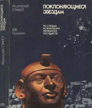 обложка книги Поклоняющиеся звездам : По следам исчезнувших перуанских государств - Милослав Стингл