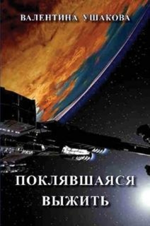 обложка книги Поклявшаяся выжить - Валентина Ушакова
