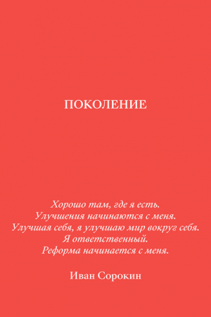 обложка книги Поколение - Иван Сорокин