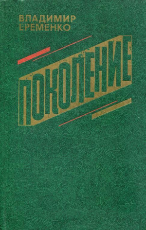 обложка книги Поколение - Владимир Еременко