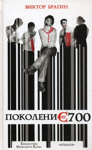 обложка книги Поколение 700 - Виктор Брагин