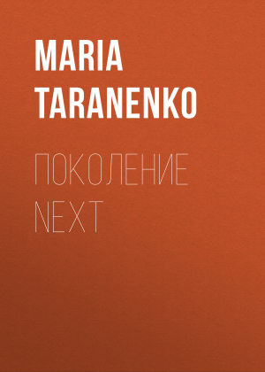 обложка книги Поколение NEXT - MARIA TARANENKO