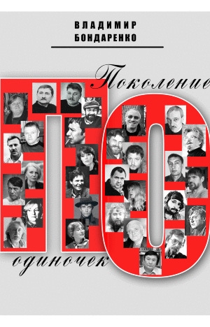 обложка книги Поколение одиночек - Владимир Бондаренко
