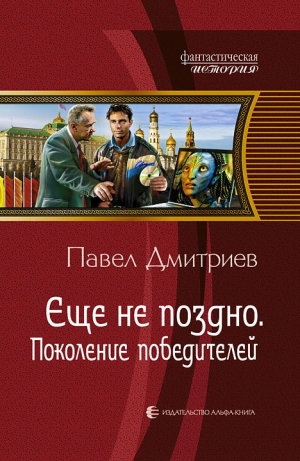 обложка книги Поколение победителей - Павел Дмитриев