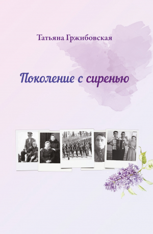 обложка книги Поколение с сиренью - Татьяна Гржибовская