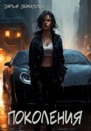 обложка книги Поколения (СИ) - Дарья Демидова