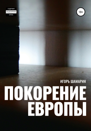 обложка книги Покорение Европы - Игорь Шамарин