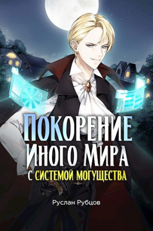 обложка книги Покорение иного мира с системой могущества (СИ) - Руслан Рубцов