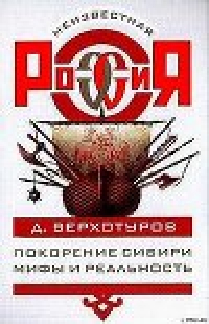 обложка книги Покорение Сибири: Мифы и реальность - Андрей Буровский