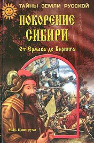 обложка книги Покорение Сибири. От Ермака до Беринга - Михаил Ципоруха