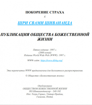 обложка книги Покорение страха - Свами Сарасвати Шивананда