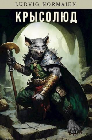 обложка книги Покорение вершин (СИ) - Ludvig Normaien