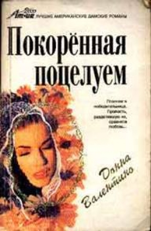 обложка книги Покоренная поцелуем - Донна Валентино