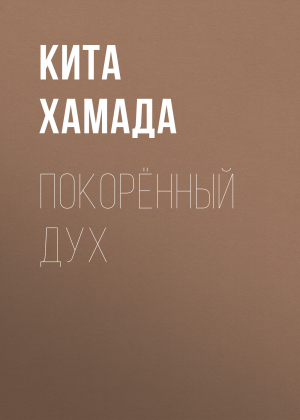 обложка книги Покорённый дух - Кита Хамада