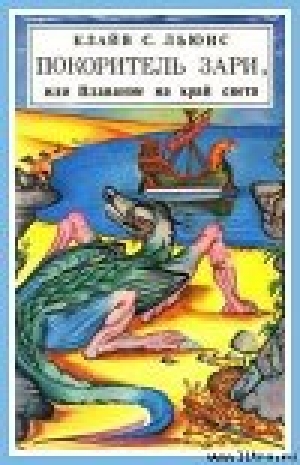 обложка книги Покоритель зари, или Плавание на край света - Клайв Стейплз Льюис