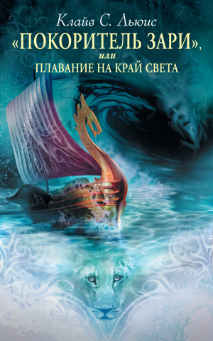 обложка книги «Покоритель зари», или Плавание на край света - Клайв Льюис