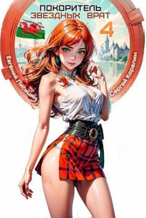 обложка книги Покоритель звездных врат 4 (СИ) - Сергей Карелин