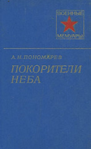 обложка книги Покорители неба - Александр Пономарев