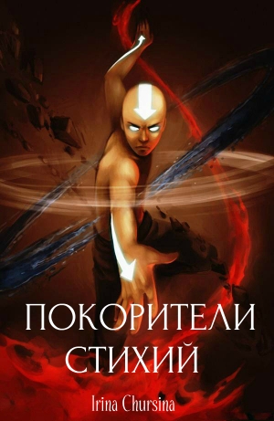 обложка книги Покорители стихий (СИ) - Irina Chursina